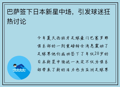 巴萨签下日本新星中场，引发球迷狂热讨论