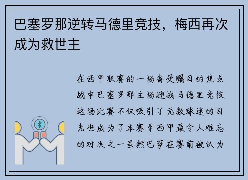 巴塞罗那逆转马德里竞技，梅西再次成为救世主
