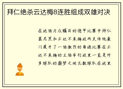 拜仁绝杀云达梅8连胜组成双雄对决