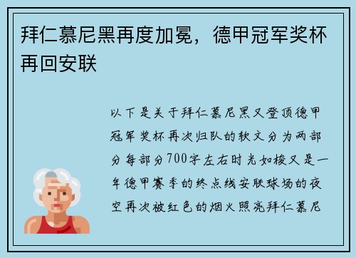 拜仁慕尼黑再度加冕，德甲冠军奖杯再回安联