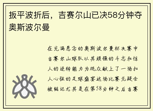 扳平波折后，吉赛尔山已决58分钟夺奥斯波尔曼