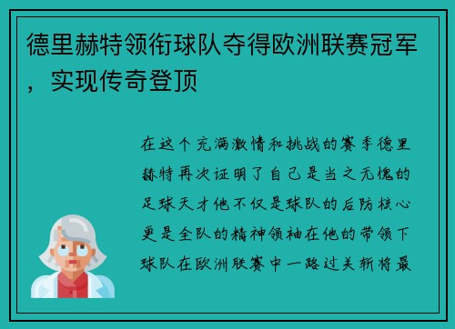 德里赫特领衔球队夺得欧洲联赛冠军，实现传奇登顶