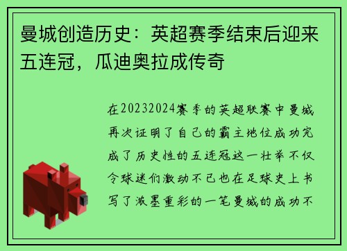 曼城创造历史：英超赛季结束后迎来五连冠，瓜迪奥拉成传奇