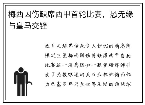 梅西因伤缺席西甲首轮比赛，恐无缘与皇马交锋