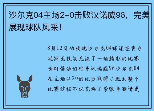 沙尔克04主场2-0击败汉诺威96，完美展现球队风采！