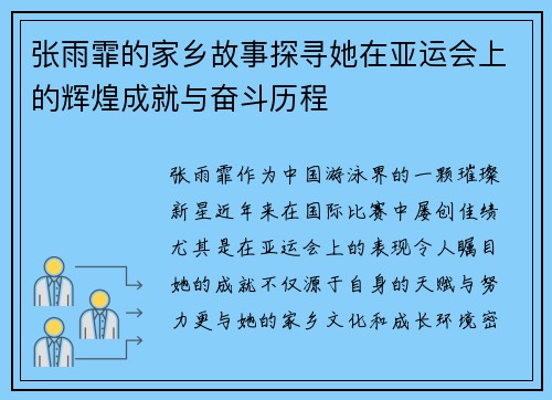 张雨霏的家乡故事探寻她在亚运会上的辉煌成就与奋斗历程