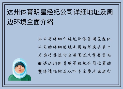 达州体育明星经纪公司详细地址及周边环境全面介绍