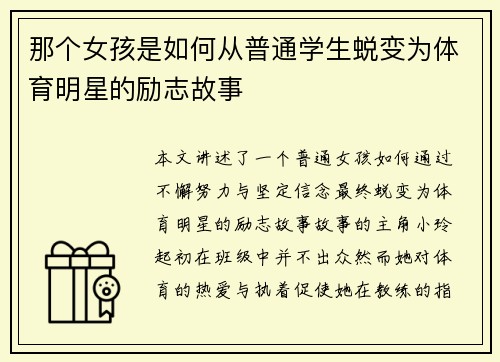 那个女孩是如何从普通学生蜕变为体育明星的励志故事
