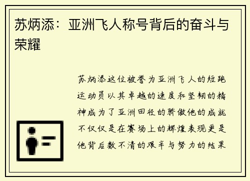 苏炳添：亚洲飞人称号背后的奋斗与荣耀