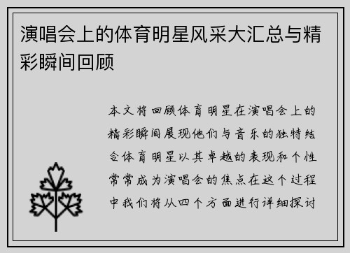 演唱会上的体育明星风采大汇总与精彩瞬间回顾