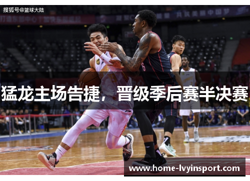 猛龙主场告捷，晋级季后赛半决赛