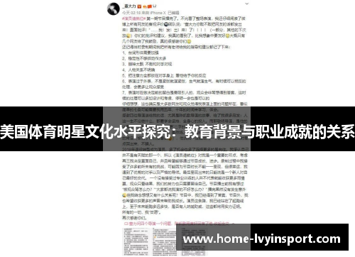 美国体育明星文化水平探究：教育背景与职业成就的关系