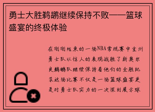 勇士大胜鹈鹕继续保持不败——篮球盛宴的终极体验