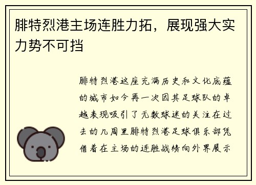 腓特烈港主场连胜力拓，展现强大实力势不可挡