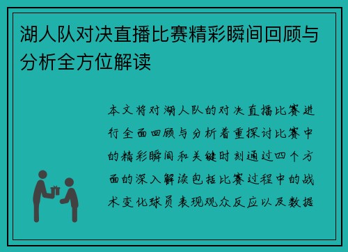 湖人队对决直播比赛精彩瞬间回顾与分析全方位解读