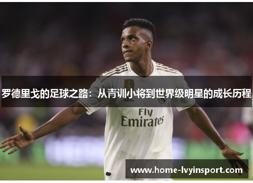 罗德里戈的足球之路：从青训小将到世界级明星的成长历程
