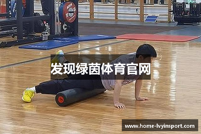 发现绿茵体育官网